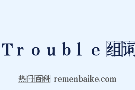 Trouble组词是什么意思的图片